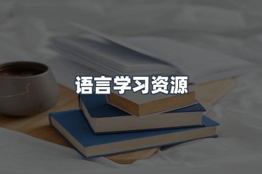 语言学习资源
