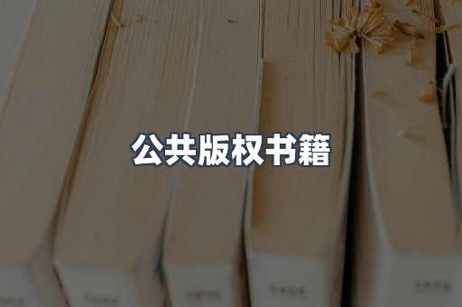 公共版权书籍