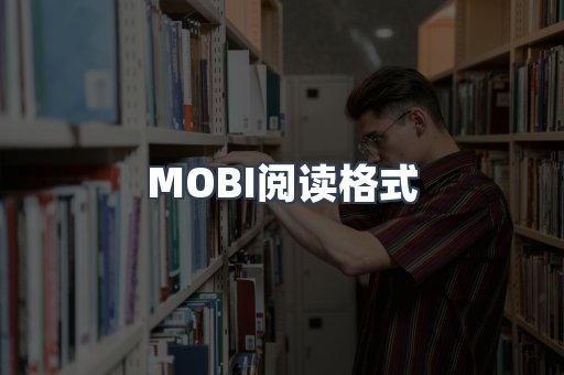 MOBI阅读格式